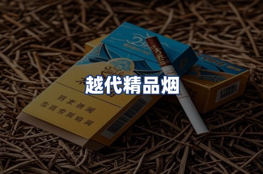 越代精品烟