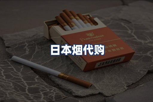 日本烟代购