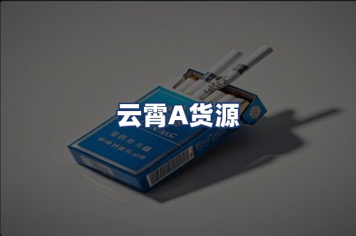 云霄A货源
