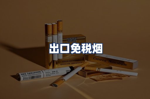 出口免税烟
